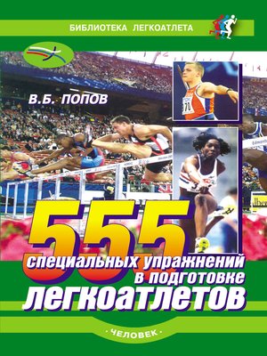 cover image of 555 специальных упражнений в подготовке легкоатлетов